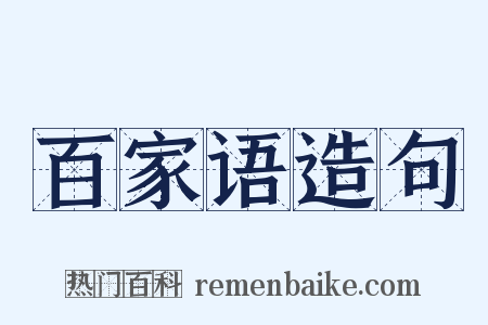百家语造句是什么意思的图片